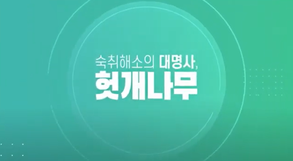 [Mobile 겸용] 숙취해소의 대명사, 헛개나무